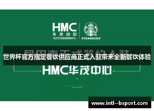 世界杯官方指定餐饮供应商正式入驻带来全新餐饮体验 世界杯官方指定餐饮供应商正式入驻带来全新餐饮体验