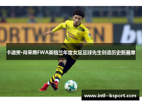 卡迪贾·肖荣膺FWA英格兰年度女足足球先生创造历史新篇章