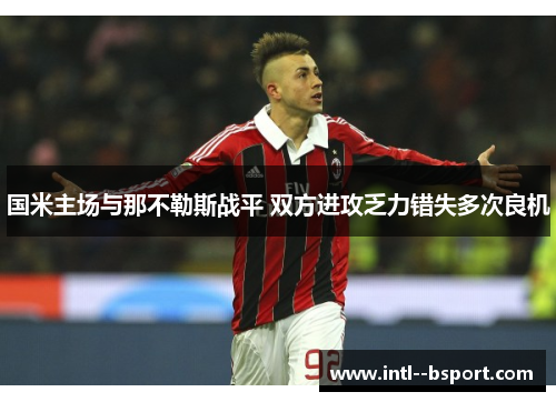 国米主场与那不勒斯战平 双方进攻乏力错失多次良机