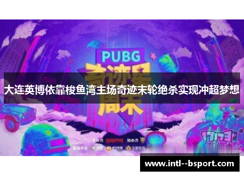大连英博依靠梭鱼湾主场奇迹末轮绝杀实现冲超梦想 大连英博依靠梭鱼湾主场奇迹末轮绝杀实现冲超梦想