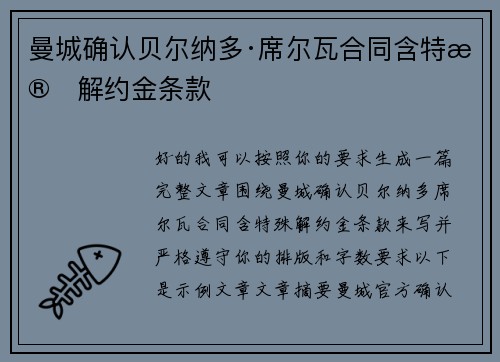 曼城确认贝尔纳多·席尔瓦合同含特殊解约金条款 曼城确认贝尔纳多·席尔瓦合同含特殊解约金条款