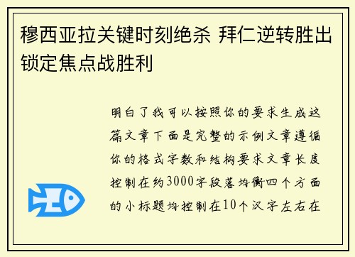 穆西亚拉关键时刻绝杀 拜仁逆转胜出锁定焦点战胜利 穆西亚拉关键时刻绝杀 拜仁逆转胜出锁定焦点战胜利