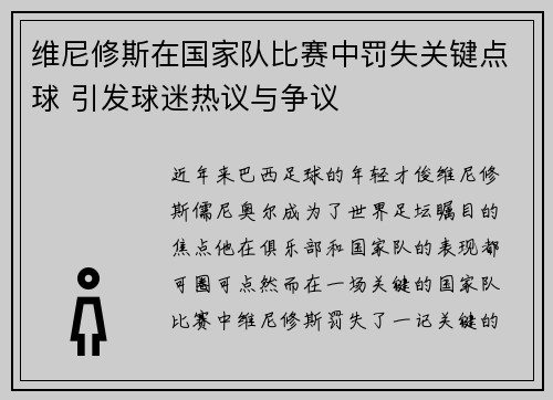 维尼修斯在国家队比赛中罚失关键点球 引发球迷热议与争议