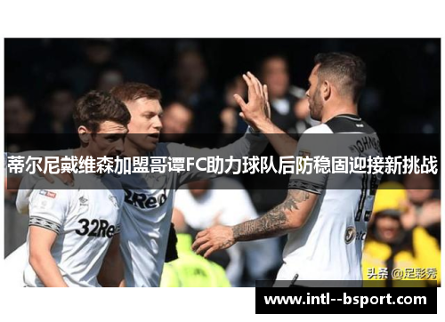 蒂尔尼戴维森加盟哥谭FC助力球队后防稳固迎接新挑战 蒂尔尼戴维森加盟哥谭FC助力球队后防稳固迎接新挑战