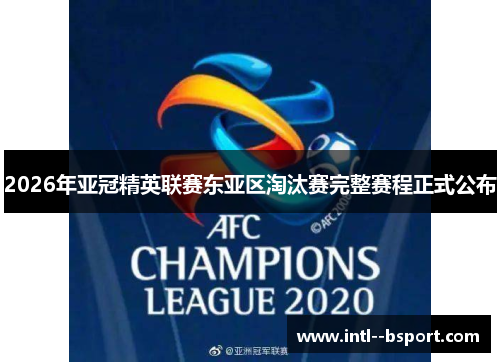 2026年亚冠精英联赛东亚区淘汰赛完整赛程正式公布 2026年亚冠精英联赛东亚区淘汰赛完整赛程正式公布