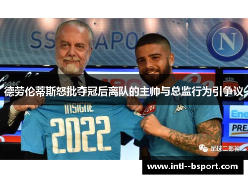 德劳伦蒂斯怒批夺冠后离队的主帅与总监行为引争议