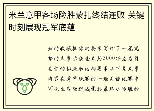 米兰意甲客场险胜蒙扎终结连败 关键时刻展现冠军底蕴