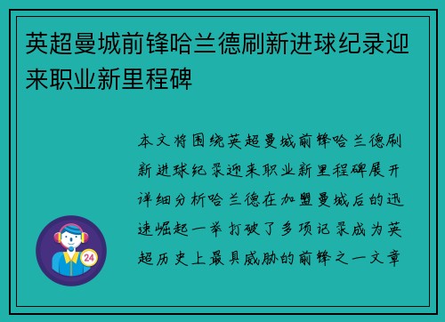 英超曼城前锋哈兰德刷新进球纪录迎来职业新里程碑