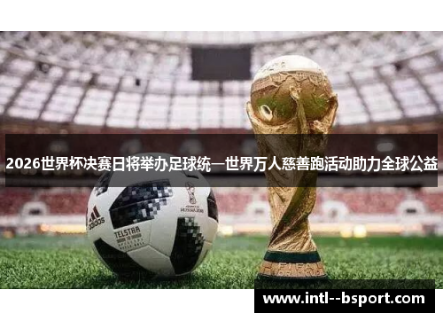 2026世界杯决赛日将举办足球统一世界万人慈善跑活动助力全球公益