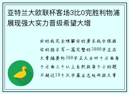亚特兰大欧联杯客场3比0完胜利物浦展现强大实力晋级希望大增