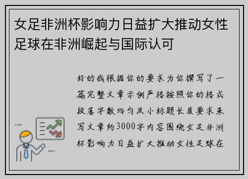 女足非洲杯影响力日益扩大推动女性足球在非洲崛起与国际认可