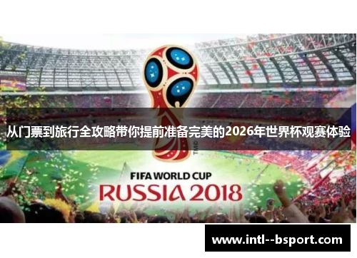 从门票到旅行全攻略带你提前准备完美的2026年世界杯观赛体验 从门票到旅行全攻略带你提前准备完美的2026年世界杯观赛体验