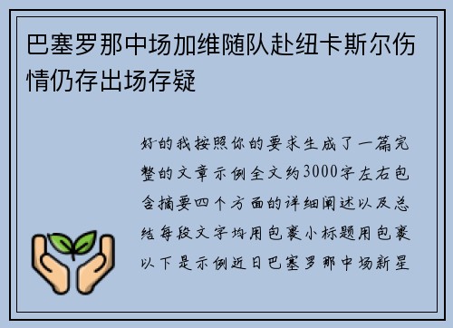 巴塞罗那中场加维随队赴纽卡斯尔伤情仍存出场存疑