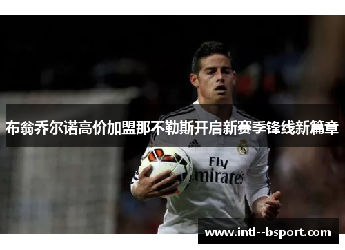 布翁乔尔诺高价加盟那不勒斯开启新赛季锋线新篇章 布翁乔尔诺高价加盟那不勒斯开启新赛季锋线新篇章