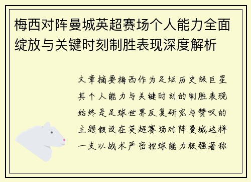 梅西对阵曼城英超赛场个人能力全面绽放与关键时刻制胜表现深度解析