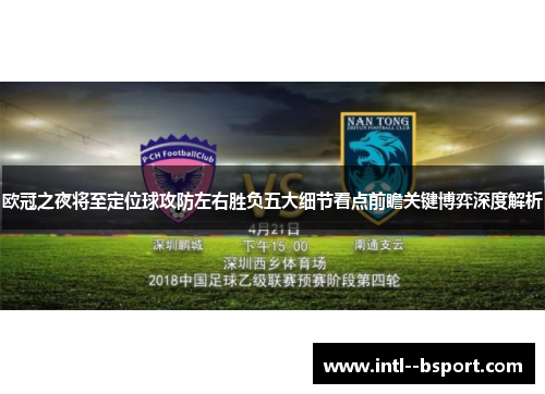 欧冠之夜将至定位球攻防左右胜负五大细节看点前瞻关键博弈深度解析 欧冠之夜将至定位球攻防左右胜负五大细节看点前瞻关键博弈深度解析
