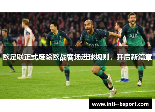 欧足联正式废除欧战客场进球规则，开启新篇章