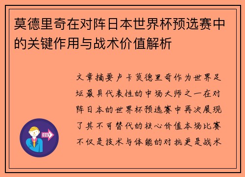 莫德里奇在对阵日本世界杯预选赛中的关键作用与战术价值解析 莫德里奇在对阵日本世界杯预选赛中的关键作用与战术价值解析
