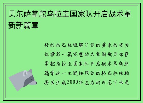 贝尔萨掌舵乌拉圭国家队开启战术革新新篇章