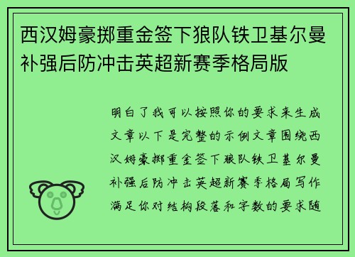 西汉姆豪掷重金签下狼队铁卫基尔曼补强后防冲击英超新赛季格局版 西汉姆豪掷重金签下狼队铁卫基尔曼补强后防冲击英超新赛季格局版