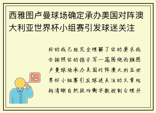 西雅图卢曼球场确定承办美国对阵澳大利亚世界杯小组赛引发球迷关注 西雅图卢曼球场确定承办美国对阵澳大利亚世界杯小组赛引发球迷关注