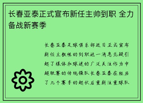 长春亚泰正式宣布新任主帅到职 全力备战新赛季 长春亚泰正式宣布新任主帅到职 全力备战新赛季