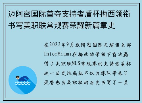迈阿密国际首夺支持者盾杯梅西领衔书写美职联常规赛荣耀新篇章史