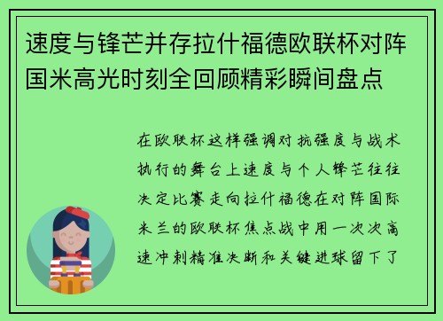 速度与锋芒并存拉什福德欧联杯对阵国米高光时刻全回顾精彩瞬间盘点