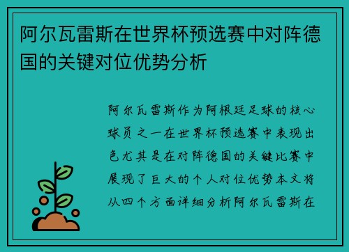 阿尔瓦雷斯在世界杯预选赛中对阵德国的关键对位优势分析