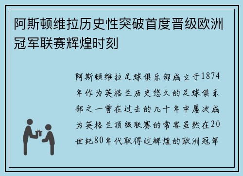 阿斯顿维拉历史性突破首度晋级欧洲冠军联赛辉煌时刻