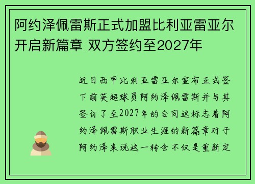 阿约泽佩雷斯正式加盟比利亚雷亚尔开启新篇章 双方签约至2027年 阿约泽佩雷斯正式加盟比利亚雷亚尔开启新篇章 双方签约至2027年
