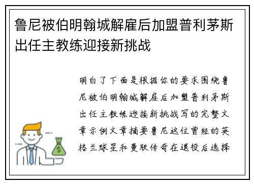 鲁尼被伯明翰城解雇后加盟普利茅斯出任主教练迎接新挑战 鲁尼被伯明翰城解雇后加盟普利茅斯出任主教练迎接新挑战
