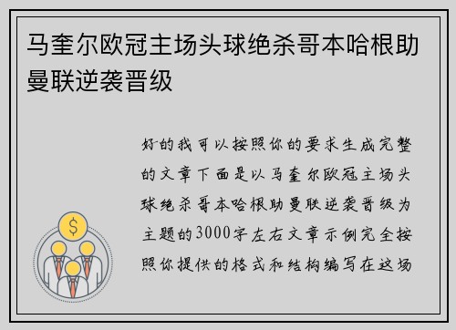 马奎尔欧冠主场头球绝杀哥本哈根助曼联逆袭晋级