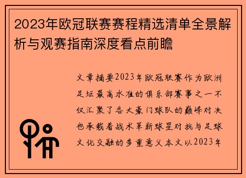 2023年欧冠联赛赛程精选清单全景解析与观赛指南深度看点前瞻
