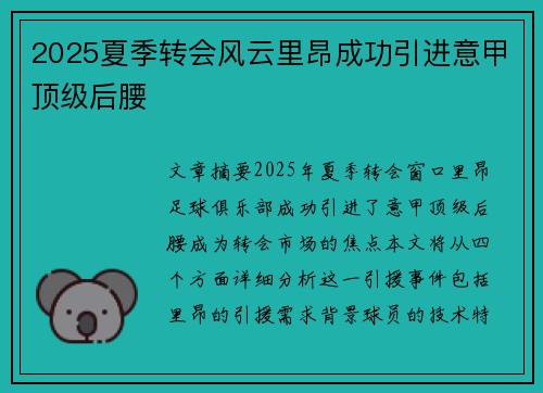 2025夏季转会风云里昂成功引进意甲顶级后腰