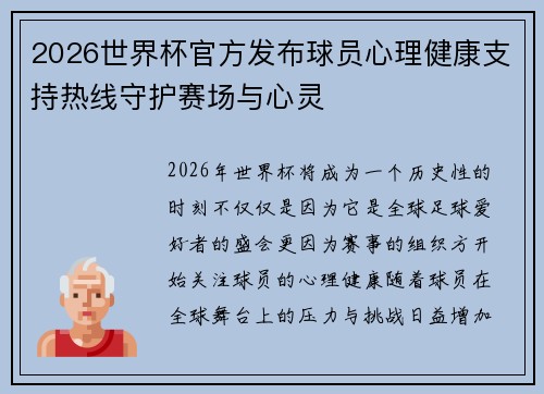 2026世界杯官方发布球员心理健康支持热线守护赛场与心灵 2026世界杯官方发布球员心理健康支持热线守护赛场与心灵