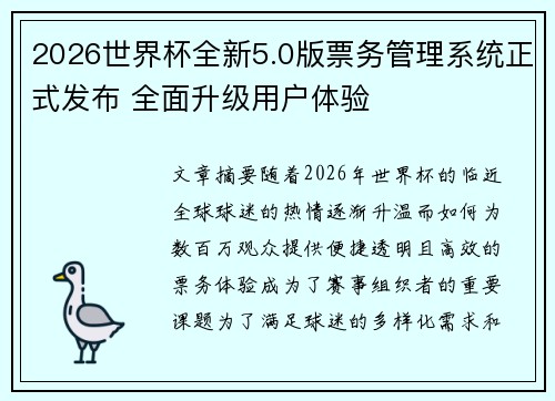 2026世界杯全新5.0版票务管理系统正式发布 全面升级用户体验