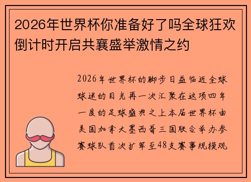 2026年世界杯你准备好了吗全球狂欢倒计时开启共襄盛举激情之约