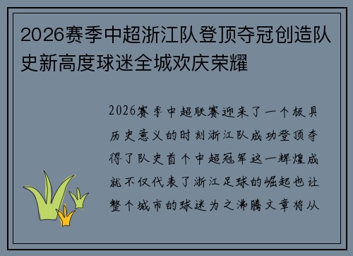 2026赛季中超浙江队登顶夺冠创造队史新高度球迷全城欢庆荣耀