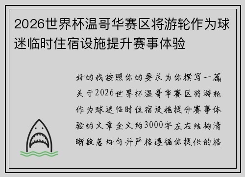 2026世界杯温哥华赛区将游轮作为球迷临时住宿设施提升赛事体验 2026世界杯温哥华赛区将游轮作为球迷临时住宿设施提升赛事体验