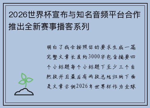 2026世界杯宣布与知名音频平台合作推出全新赛事播客系列 2026世界杯宣布与知名音频平台合作推出全新赛事播客系列