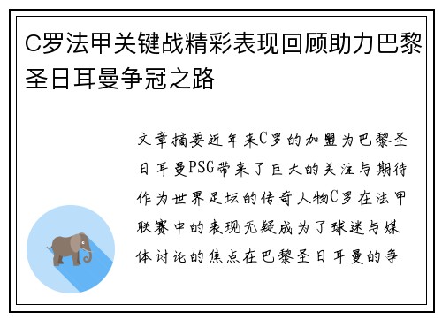 C罗法甲关键战精彩表现回顾助力巴黎圣日耳曼争冠之路