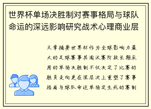 世界杯单场决胜制对赛事格局与球队命运的深远影响研究战术心理商业层面