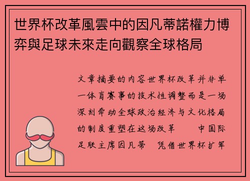 世界杯改革風雲中的因凡蒂諾權力博弈與足球未來走向觀察全球格局