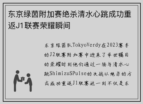 东京绿茵附加赛绝杀清水心跳成功重返J1联赛荣耀瞬间