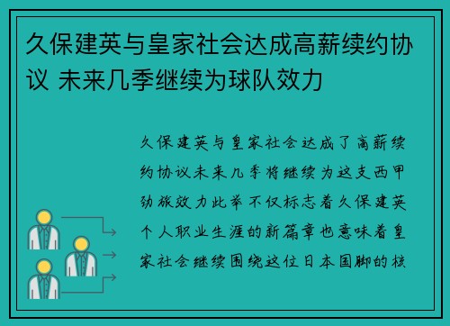 久保建英与皇家社会达成高薪续约协议 未来几季继续为球队效力