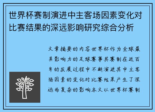 世界杯赛制演进中主客场因素变化对比赛结果的深远影响研究综合分析
