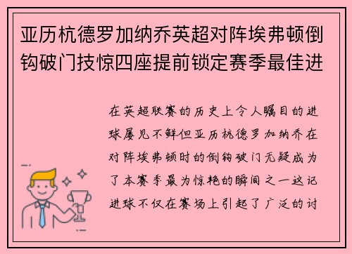 亚历杭德罗加纳乔英超对阵埃弗顿倒钩破门技惊四座提前锁定赛季最佳进球