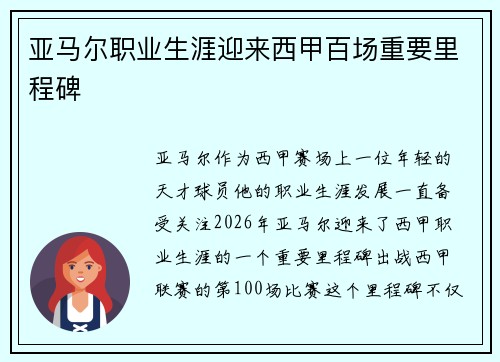 亚马尔职业生涯迎来西甲百场重要里程碑