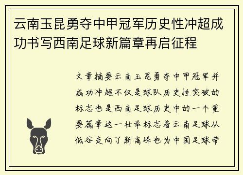 云南玉昆勇夺中甲冠军历史性冲超成功书写西南足球新篇章再启征程